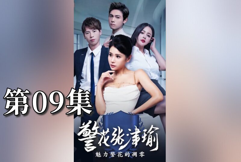 MDSA-08085 警花张津瑜 09 张津瑜