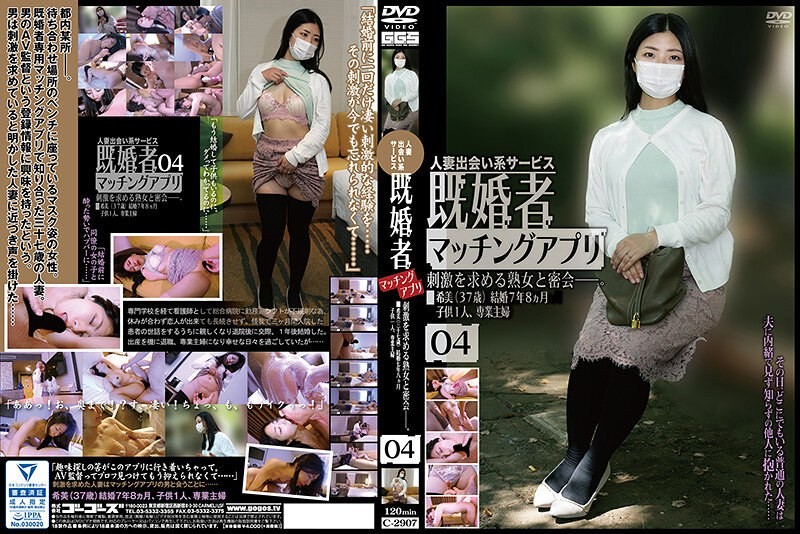 C-2907 已婚者交友应用 04 素人