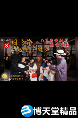 [国产剧情]旧上海四女子往事.第八集.葫芦影业