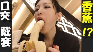 中文字幕  给香蕉吹箫(口交)戴套♥日本业余手淫。上班时观赏